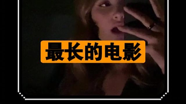 我们的开始 是《最长的电影》～