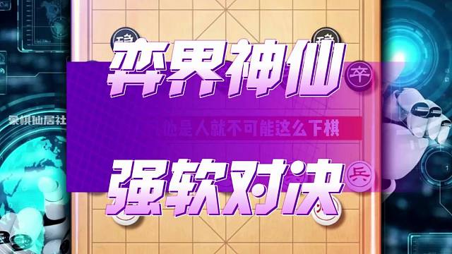 象棋人机大战 满盘都是神仙招 飞刀遇见了飞刀 强机软件弈界神仙