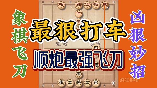 顺炮局最强的飞刀，凶辣无比的狙击车的打法，看到就是学到了