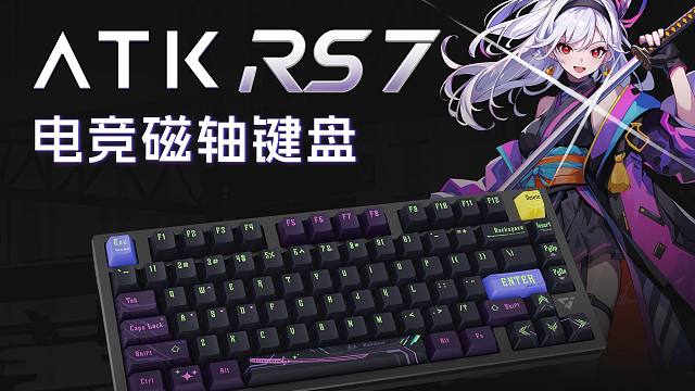 【开箱】ATK RS7电竞磁轴键盘