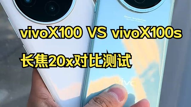 vivoX100 VS vivoX100s长焦20x对比测试