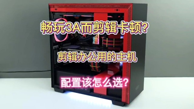 畅玩3A剪辑却卡顿？剪辑办公的主机配置该怎么选？