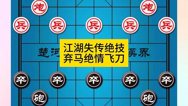 象棋江湖失传绝技弃马绝情飞刀