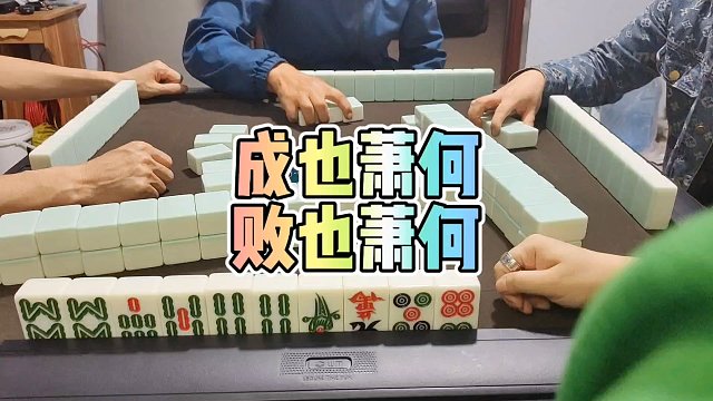 川麻技巧：成也萧何，败也萧何-大头麻经