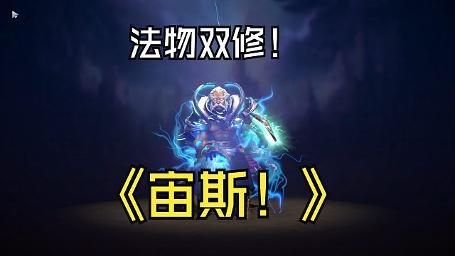 法物双修的物理宙斯到底应该怎么玩？ 一个视频让你学会当前版本的T0宙斯