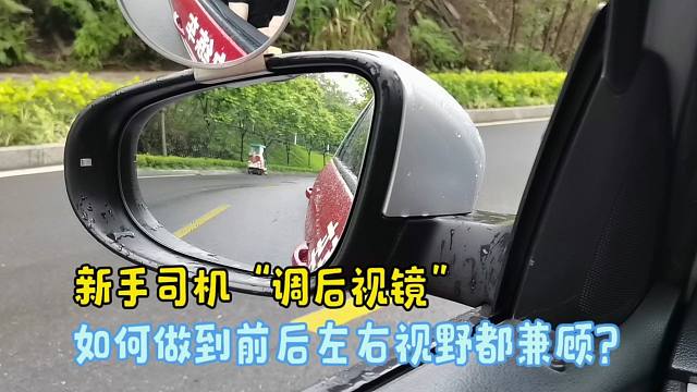 新手司机“调后视镜”，如何做到前后左右视野都能兼顾到？