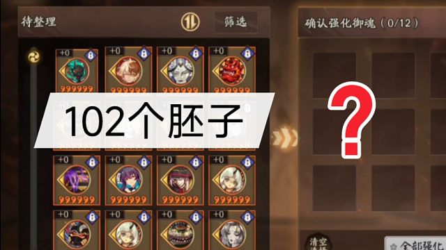 阴阳师102个双速胚子可以强化出多少个头