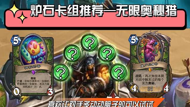 5.21 炉石标准卡组推荐——无线奥秘猎（让对手多烧烧脑！）