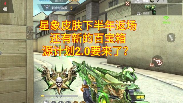 【CF手游】星象皮肤和百宝箱下半年返场？还有源计划2.0要来了？