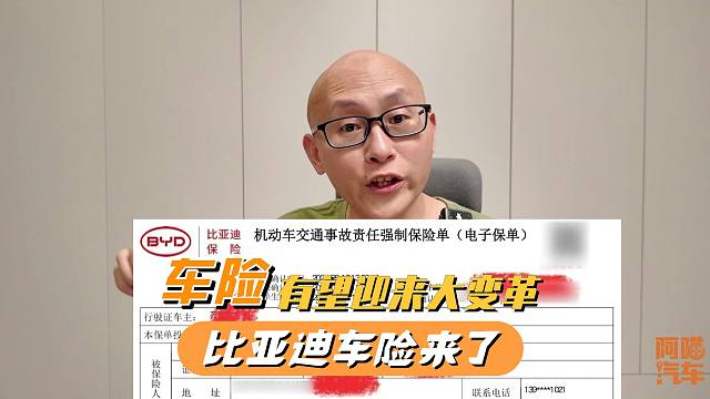 比亚迪车险来了，车险有望迎来大变革，这些利弊我提前告诉你