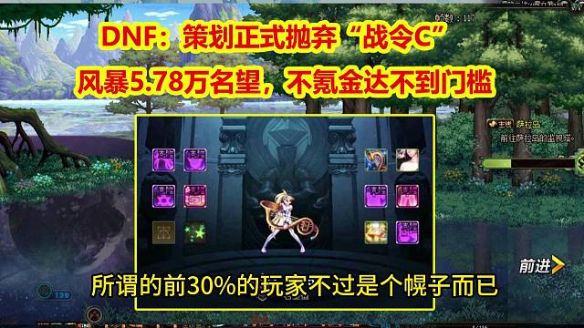 DNF：策划正式抛弃“战令C”！风暴5.78万名望，不氪金达不到门槛