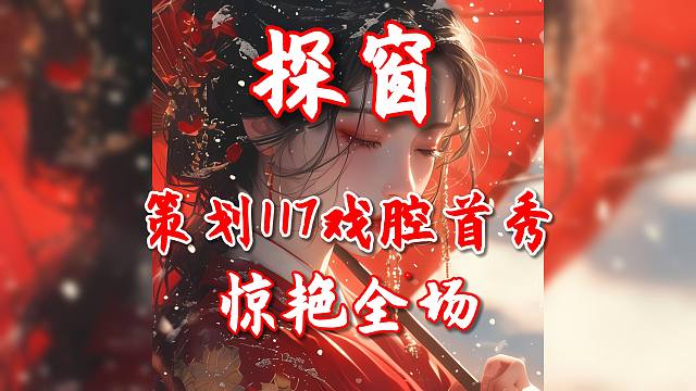 “她唱着 他乡遇故知”-戏腔但是117