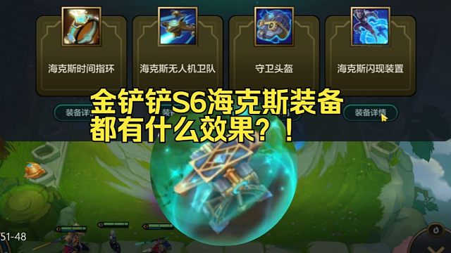 金铲铲S6新增的海克斯装备都有什么效果