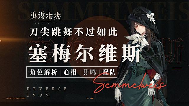 刀尖跳舞不过如此！塞梅尔维斯角色解析视频，养成建议！心相共鸣组队推荐