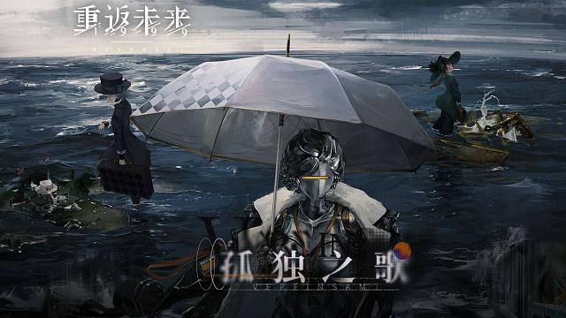 《重返未来：1999》EP | 孤独之歌 Vereinsamt