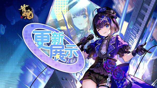 【雀魂麻将】闪耀星辰的纪念活动 更新展示