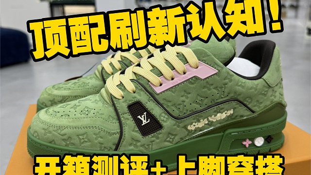 国产6张多的新款LV Trainer牛油果配色开箱测评! 不得不说这个配色确实好看