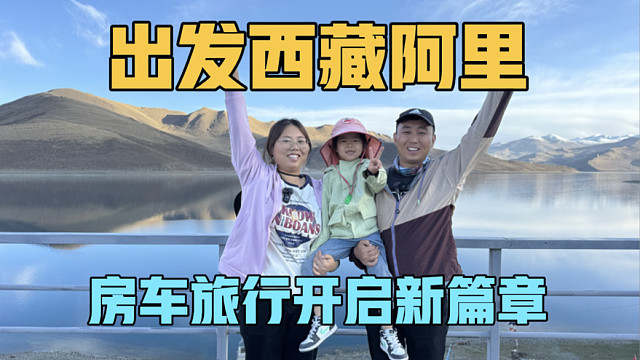 出发阿里，一家三口房车旅行开启新篇章，晚上驻车在羊卓雍措，房车里吃晚餐