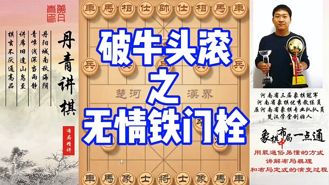 破牛头滚之无情铁门栓！如何快速提升象棋水平系统学棋？如何学习布局，中，残局？少走弯路，真心教棋，带你