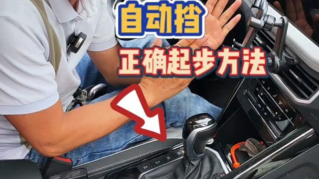 自动挡正确起步方式，你做对了吗？