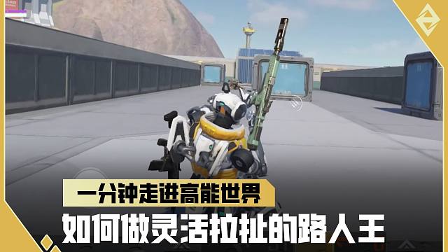 《一分钟走进高能世界》如何做灵活拉扯的路人王