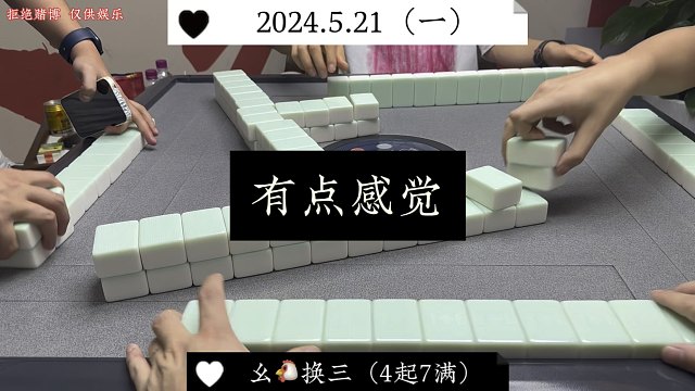 四川麻将:有点感觉，那就冲一波！