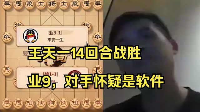 王天一14回合战胜业9，对手怀疑王天一是软件