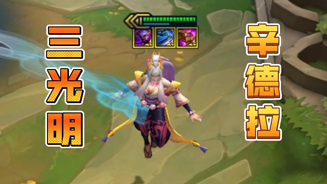 假如给我三件光明–––辛德拉