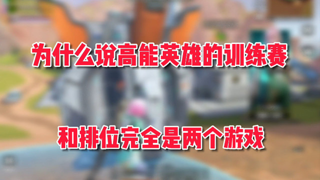 为什么说高能英雄的训练赛跟职业完全是两个游戏？ #高能英雄上线 #高能英雄 #S4赛季猎影迷踪上线