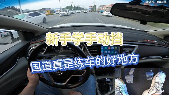 新手司机学车，国道才是新手练车的好地方