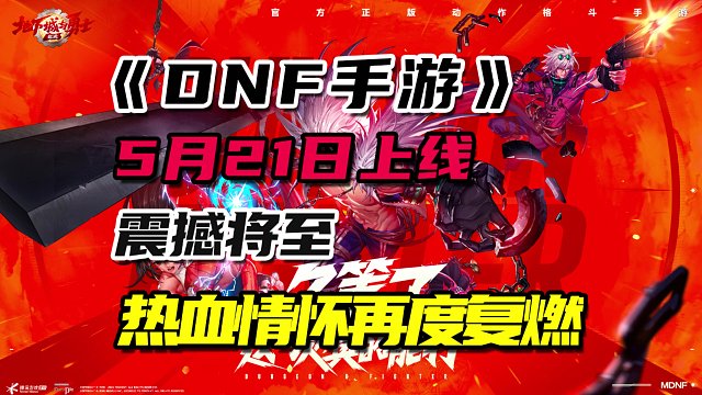 DNF手游：5月21日震撼上线，热血情怀再度复燃