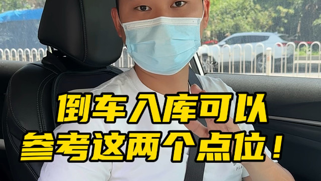 倒车入库总是刮蹭，可以看看阿峰这条视频#每天一个汽车知识