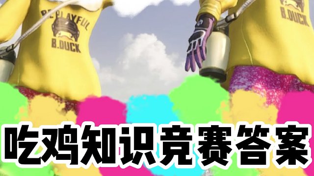 全网最详细的吃鸡知识竞赛答案