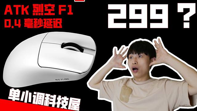 【单小调】卷王又发力,299的3950鼠标,ATK烈空F1
