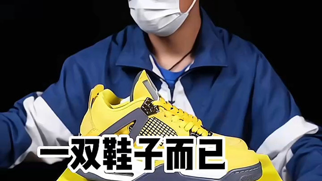 一双鞋子而已，没必要那么跪。