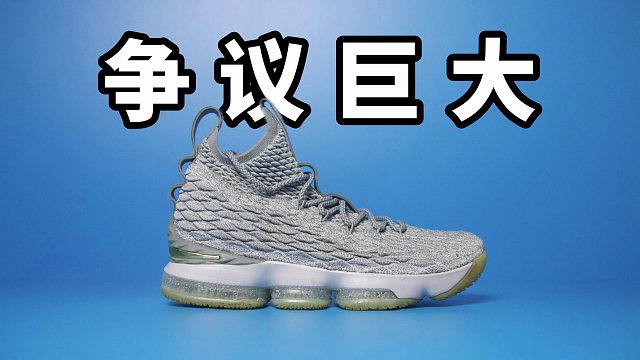 【Sunzz潮课】争议巨大？Nike LBJ15 大体重内线狂喜！
