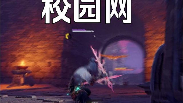 【永劫无间】专打校园网的刀法