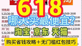 618省錢全攻略分享：618哪天買，怎么買最便宜？哪些值得買？哪些優(yōu)惠力度大？淘寶、京東618購買攻