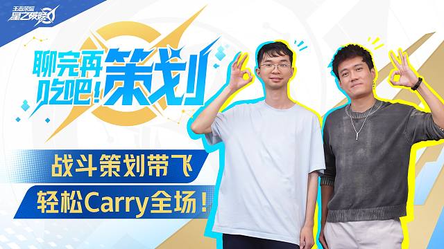 《聊完再吃吧！策划》战斗策划带飞，轻松Carry全场！