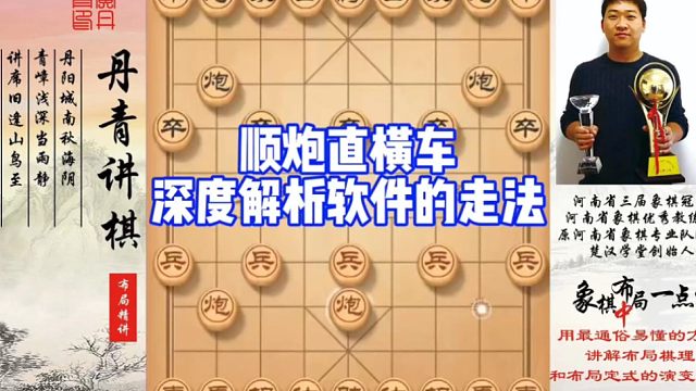 顺炮直横车，深度解析软件走法！如何快速提升象棋水平系统学棋？如何学习布局，中，残局？少走弯路，真心教