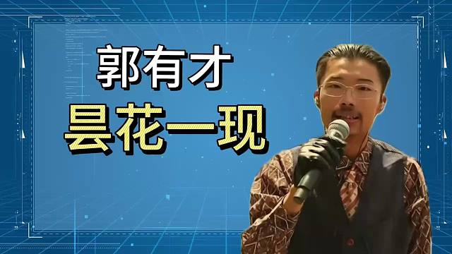 【磐他】郭有才注定昙花一现，抖音惯用套路