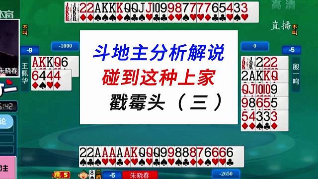 碰到这种上家戳霉头3#四人斗地主分析解说#弈棋耍大牌