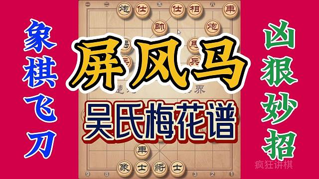 最强没有之一的屏风马，固若金汤的防守再转变成最猛的进攻，实用