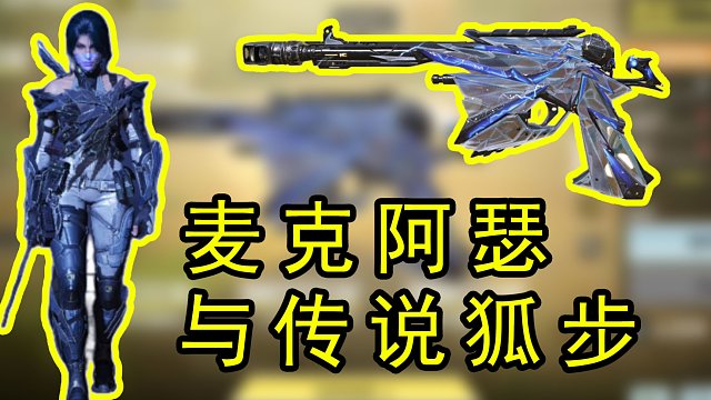使命召唤手游传说麦克阿瑟与传说狐步来了，这个新的手枪射速是真的快！！