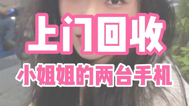 上门回收小姐姐的两台手机