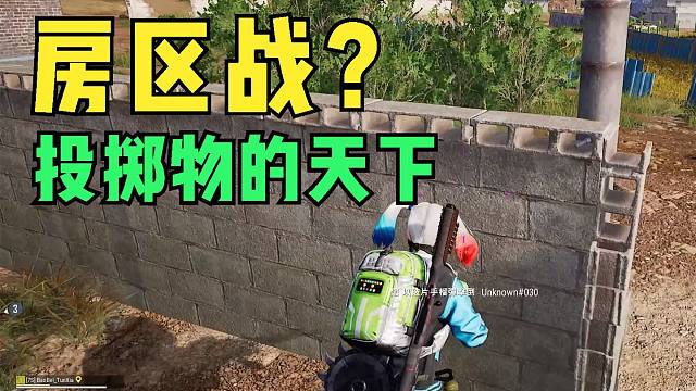 绝地求生：房区决赛圈很难？有投掷物就是老大，敌人统统趴下
