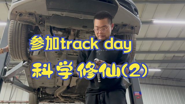家用车参加赛道日改造计划（2）