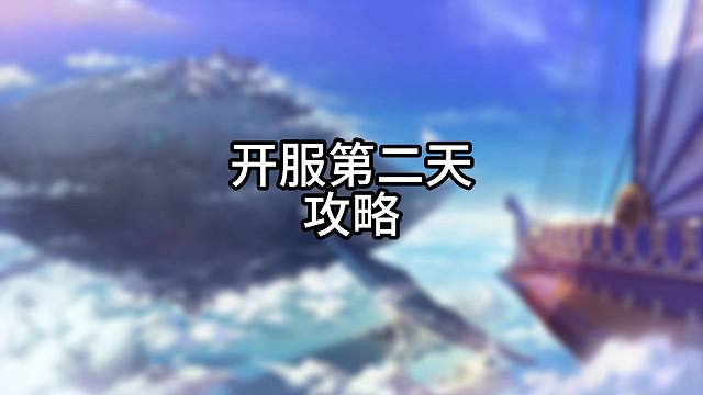 开服第二天，两个实用的小技巧，带你收益直接拉满， 开服第二天，两个实用的小技巧，带你收益直接拉满，#