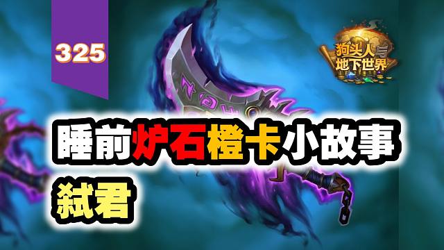 【325】弑君之君，诸神之神！炉石橙卡小故事325弑君