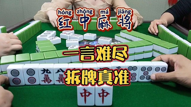 红中麻将:一言难尽。